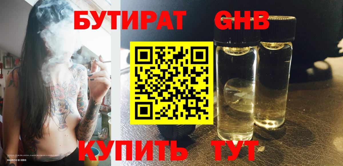 БУТИРАТ Butirat Новодвинск