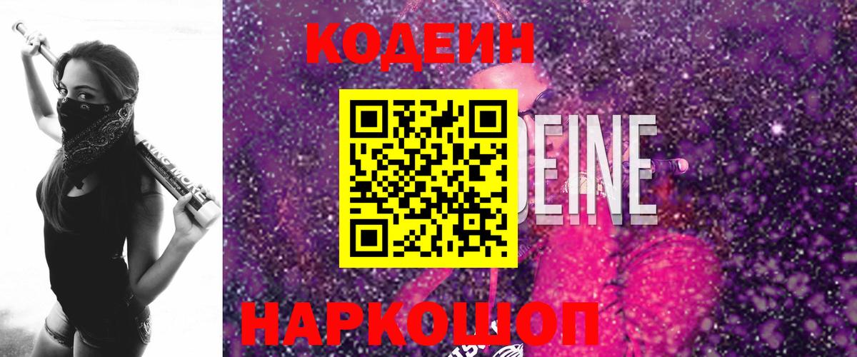 Кодеиновый сироп Lean Purple Drank  Вход с VPN  Кодеин Purple Drank  Новодвинск 